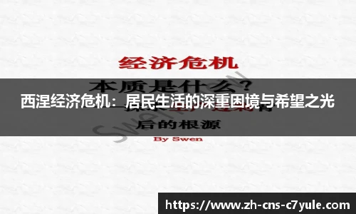 西涅经济危机：居民生活的深重困境与希望之光