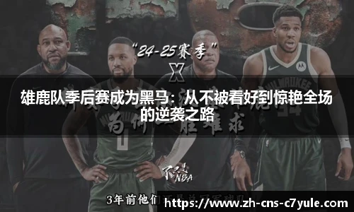 雄鹿队季后赛成为黑马：从不被看好到惊艳全场的逆袭之路