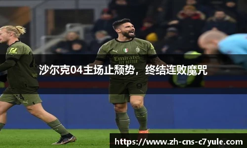 沙尔克04主场止颓势，终结连败魔咒