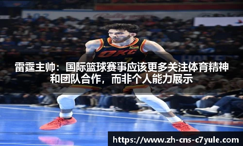 雷霆主帅：国际篮球赛事应该更多关注体育精神和团队合作，而非个人能力展示