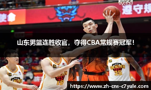 山东男篮连胜收官，夺得CBA常规赛冠军！