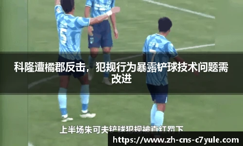 科隆遭橘郡反击，犯规行为暴露铲球技术问题需改进