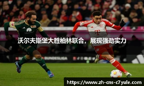 沃尔夫斯堡大胜柏林联合，展现强劲实力