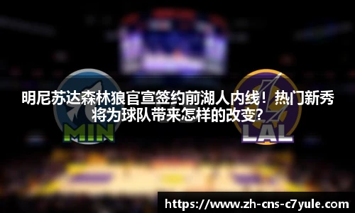 明尼苏达森林狼官宣签约前湖人内线！热门新秀将为球队带来怎样的改变？