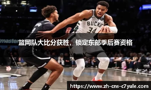 篮网队大比分获胜，锁定东部季后赛资格