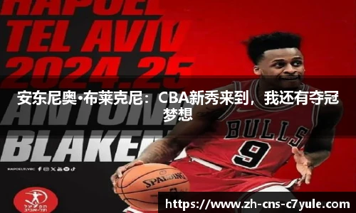 安东尼奥·布莱克尼：CBA新秀来到，我还有夺冠梦想