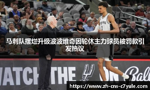 马刺队摆烂升级波波维奇因轮休主力球员被罚款引发热议