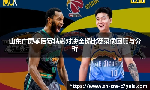 山东广厦季后赛精彩对决全场比赛录像回顾与分析
