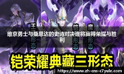 维京勇士与桑恩达的史诗对决谁将赢得荣耀与胜利