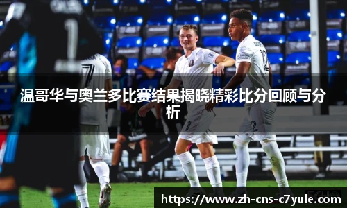 温哥华与奥兰多比赛结果揭晓精彩比分回顾与分析