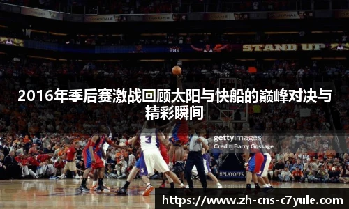 2016年季后赛激战回顾太阳与快船的巅峰对决与精彩瞬间