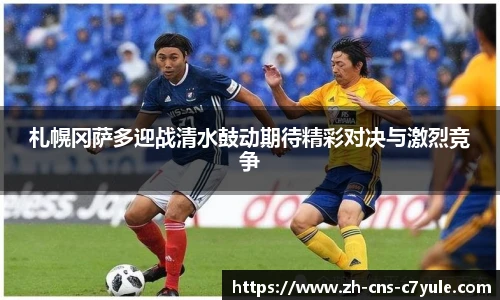 札幌冈萨多迎战清水鼓动期待精彩对决与激烈竞争