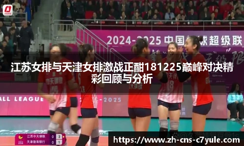 江苏女排与天津女排激战正酣181225巅峰对决精彩回顾与分析
