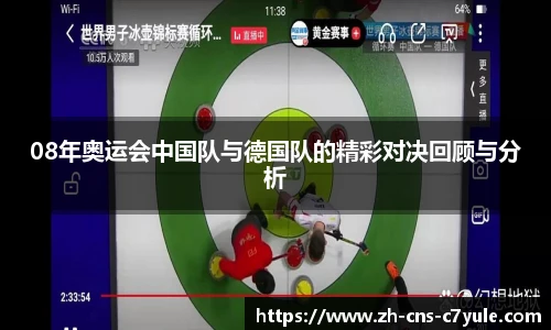 08年奥运会中国队与德国队的精彩对决回顾与分析