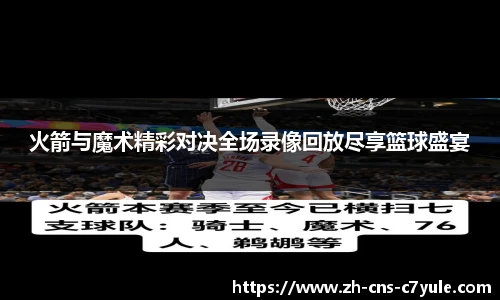 火箭与魔术精彩对决全场录像回放尽享篮球盛宴