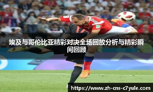 埃及与哥伦比亚精彩对决全场回放分析与精彩瞬间回顾