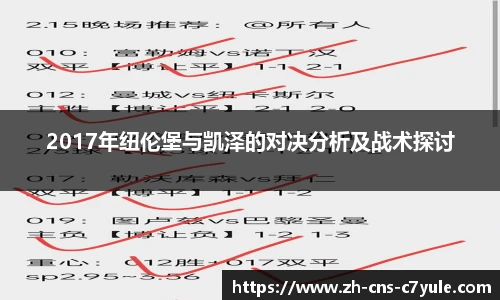 2017年纽伦堡与凯泽的对决分析及战术探讨