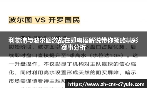 利物浦与波尔图激战在即粤语解说带你领略精彩赛事分析