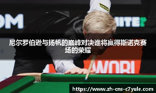 尼尔罗伯逊与扬帆的巅峰对决谁将赢得斯诺克赛场的荣耀