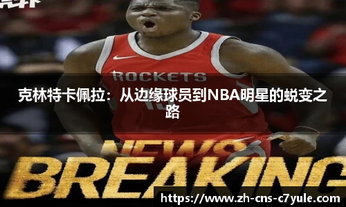 克林特卡佩拉：从边缘球员到NBA明星的蜕变之路
