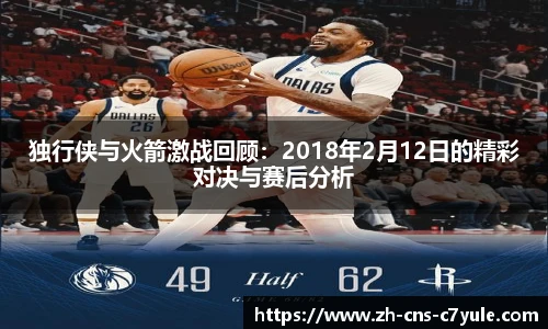 独行侠与火箭激战回顾：2018年2月12日的精彩对决与赛后分析