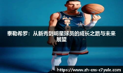 泰勒希罗：从新秀到明星球员的成长之路与未来展望